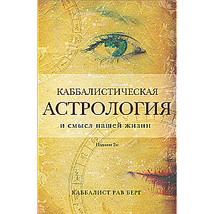Kabbalistic Astrology and the Meaning of Our Lives. 2nd Edition
