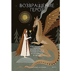 The Hero's Return. Archetypal Plots, Ancient Rituals, and New Symbols in Popular Culture