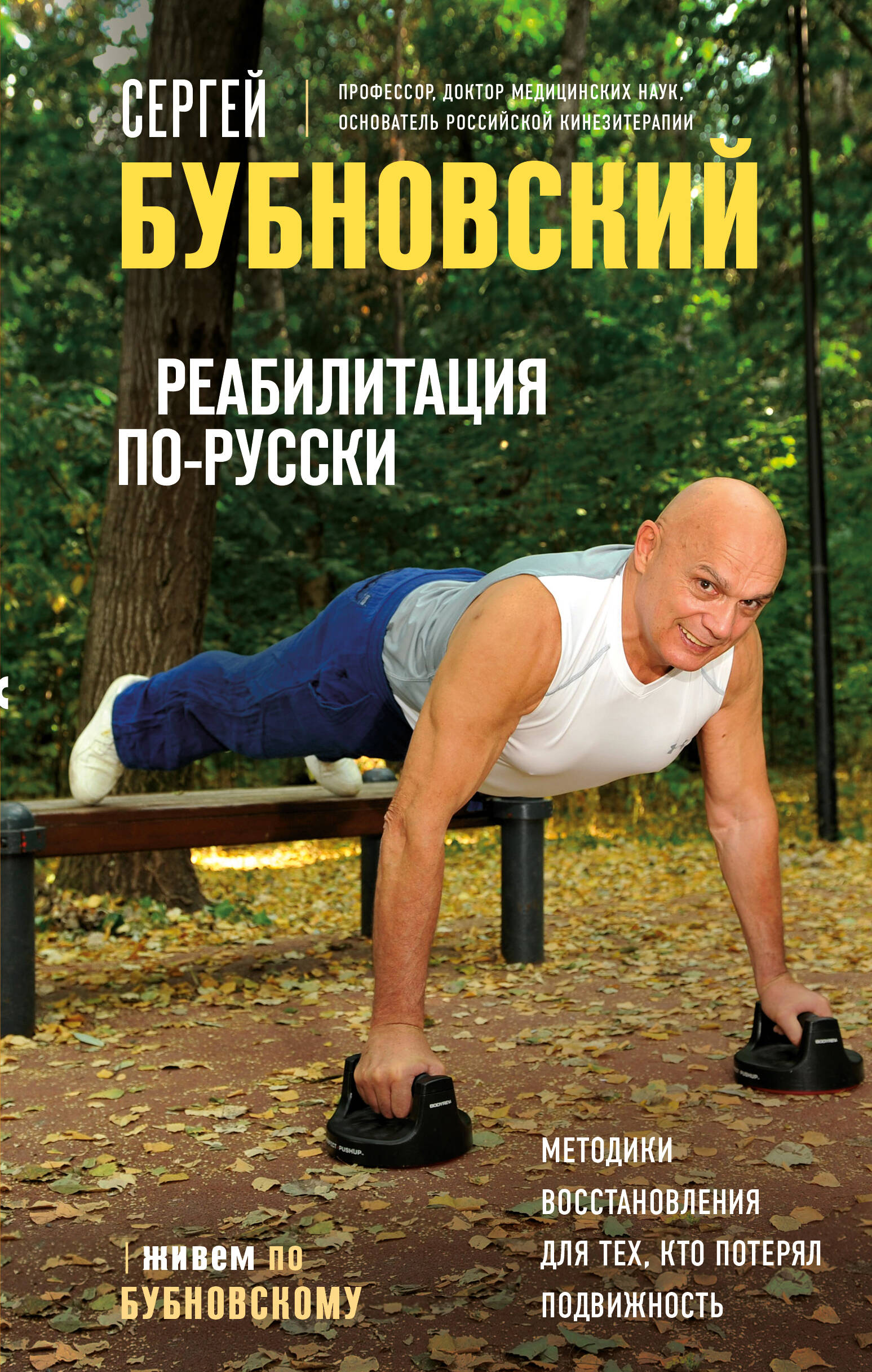 Rehabilitation in Russian. Recovery Methods for Those Who Have Lost Mobility