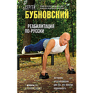 Rehabilitation in Russian. Recovery Methods for Those Who Have Lost Mobility