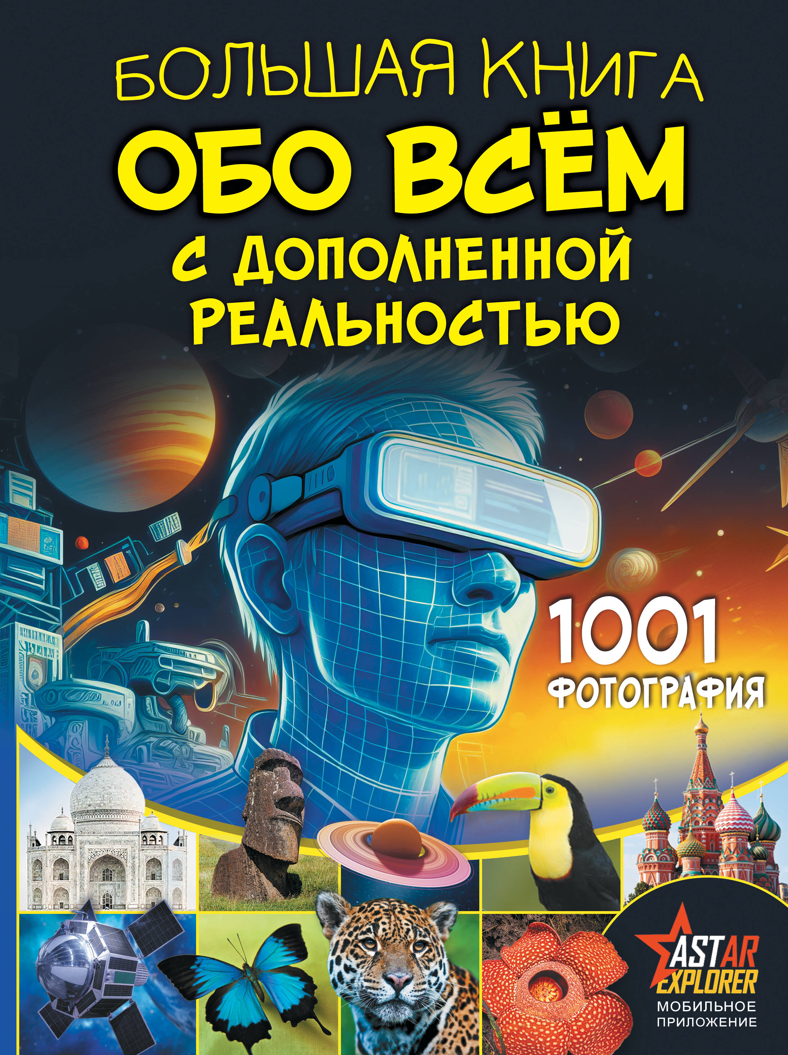 The Big Book About Everything with Augmented Reality. 1001 Photograph