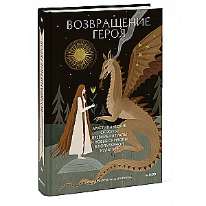 The Hero's Return. Archetypal Plots, Ancient Rituals, and New Symbols in Popular Culture