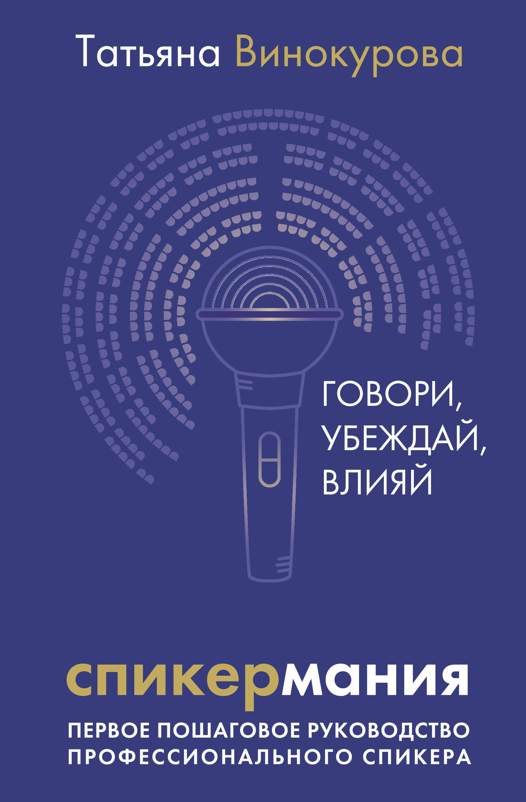 Speaker Mania. Speak, Persuade, Influence. The First Step-by-Step Guide for Professional Speakers
