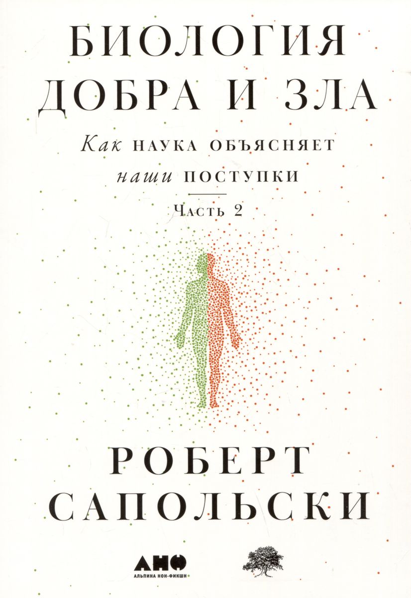 Bioloģija labā un ļaunā. Kā zinātne skaidro mūsu rīcību. 1., 2. daļa (komplekts no 2 grāmatām)
