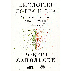 The Biology of Good and Evil. How Science Explains Our Actions. Part 1,2 (set of 2 books)