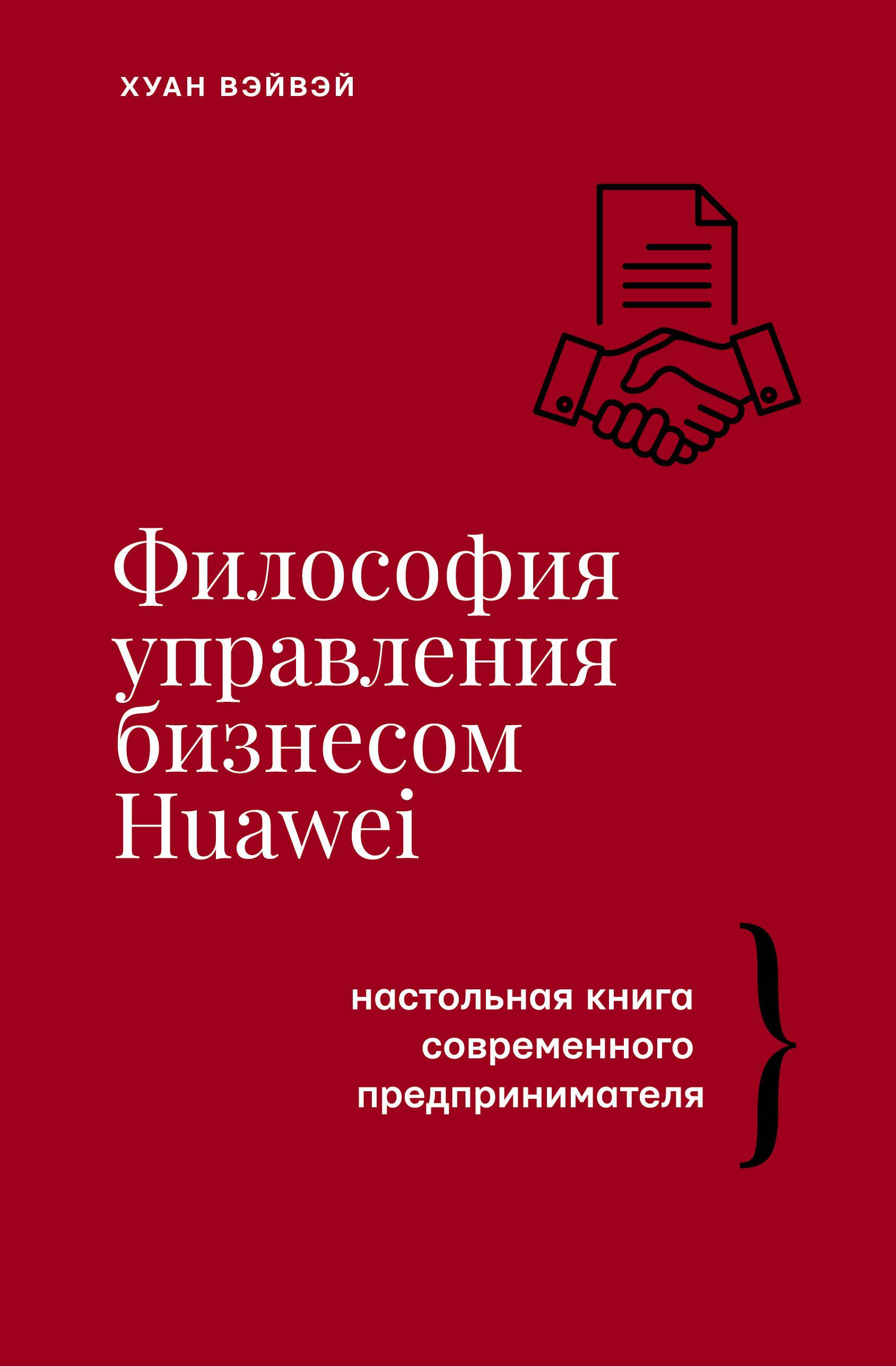 The Philosophy of Business Management HUAWEI