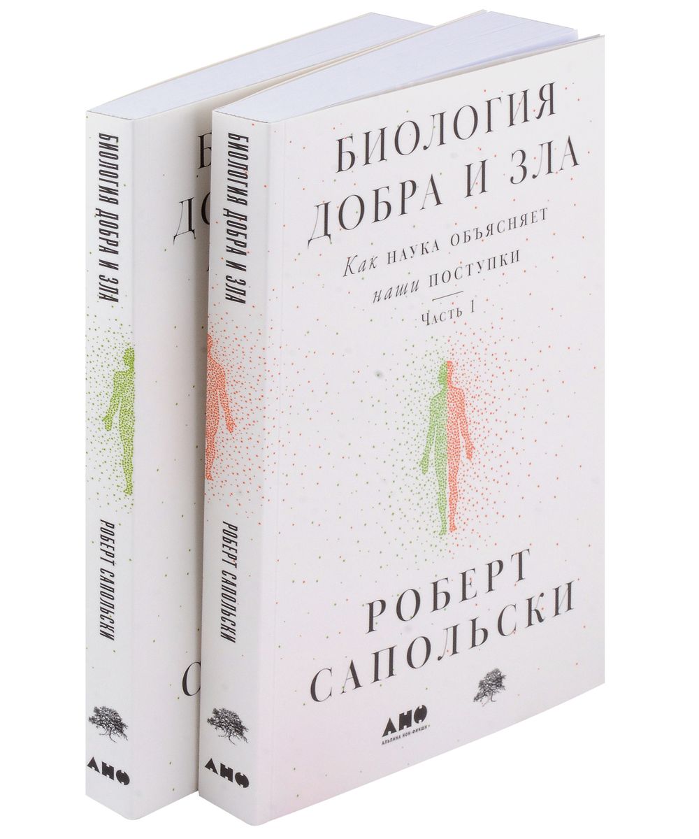 Bioloģija labā un ļaunā. Kā zinātne skaidro mūsu rīcību. 1., 2. daļa (komplekts no 2 grāmatām)
