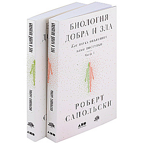 Bioloģija labā un ļaunā. Kā zinātne skaidro mūsu rīcību. 1., 2. daļa (komplekts no 2 grāmatām)