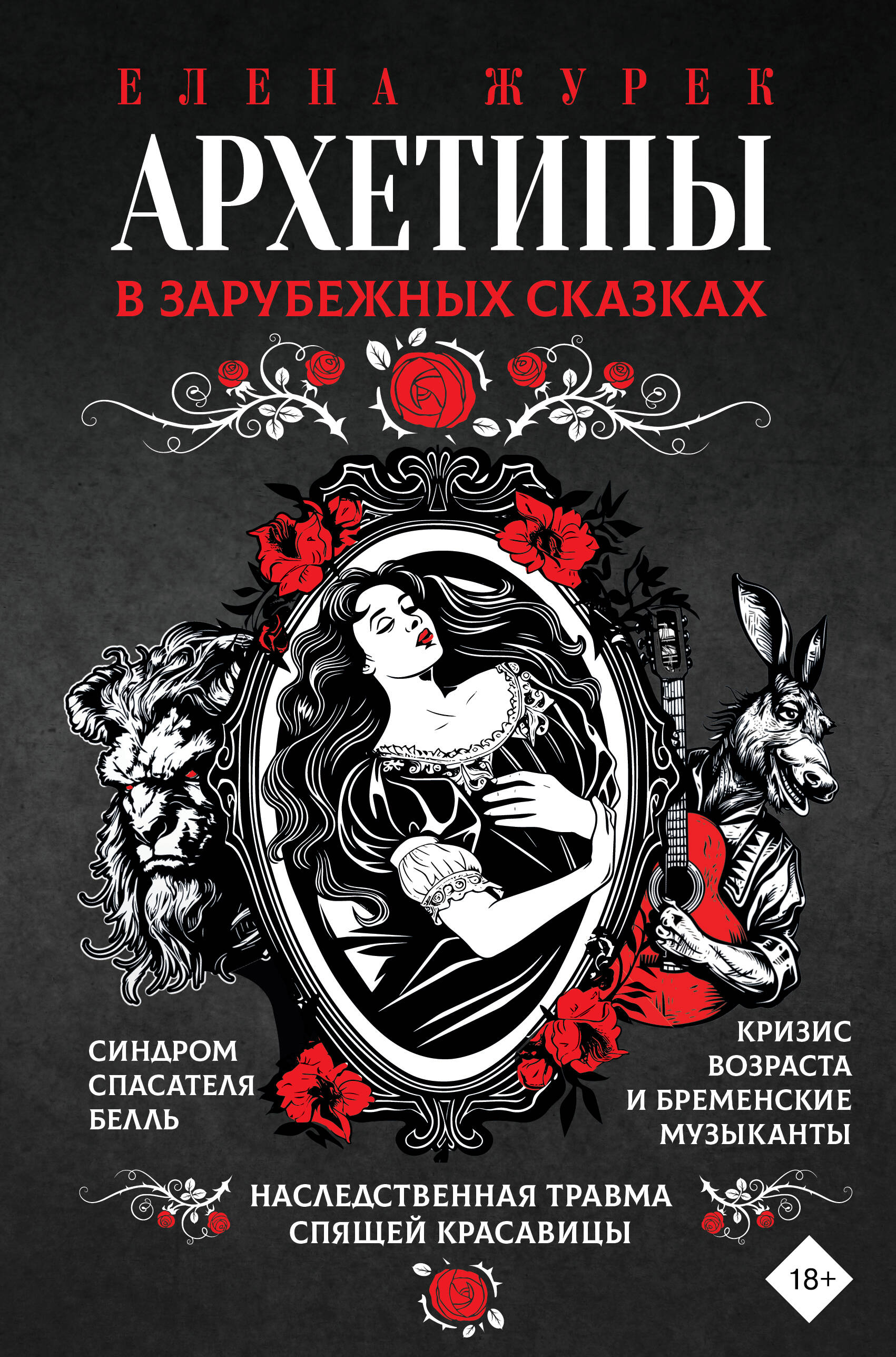 Archetypes in Foreign Fairy Tales