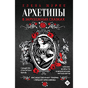 Archetypes in Foreign Fairy Tales