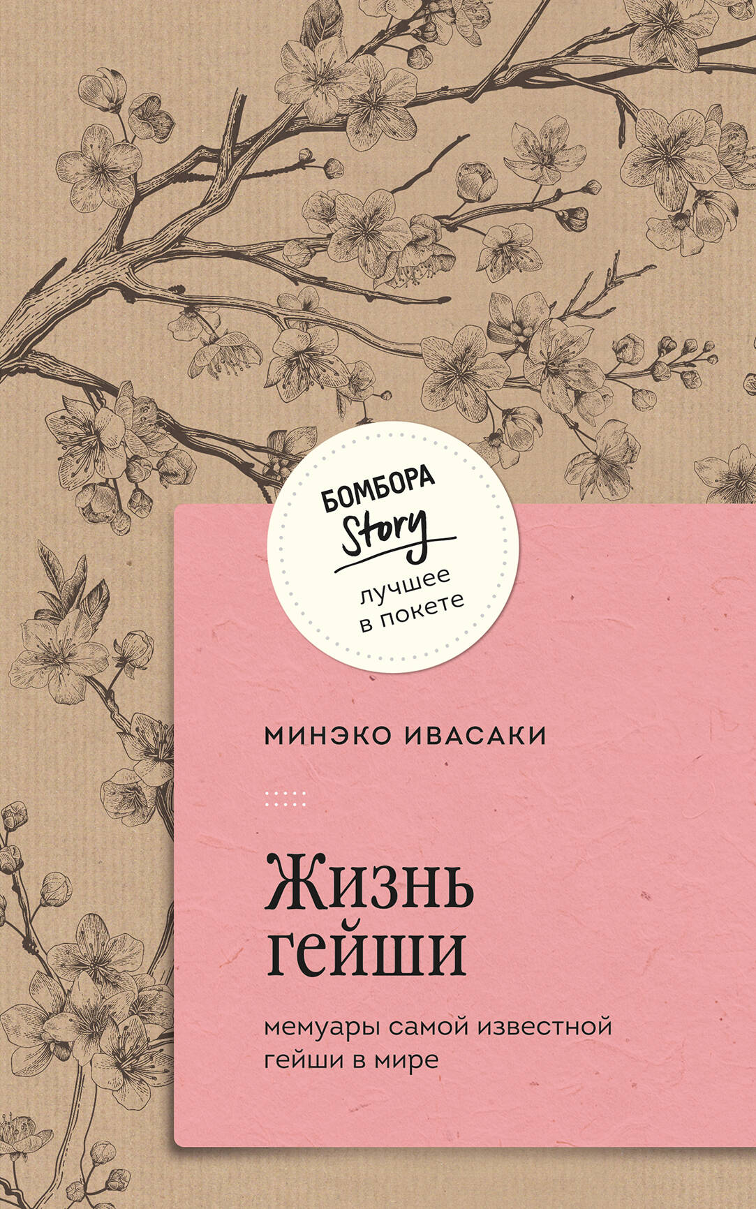 Life of a Geisha: Memoirs of the Most Famous Geisha in the World