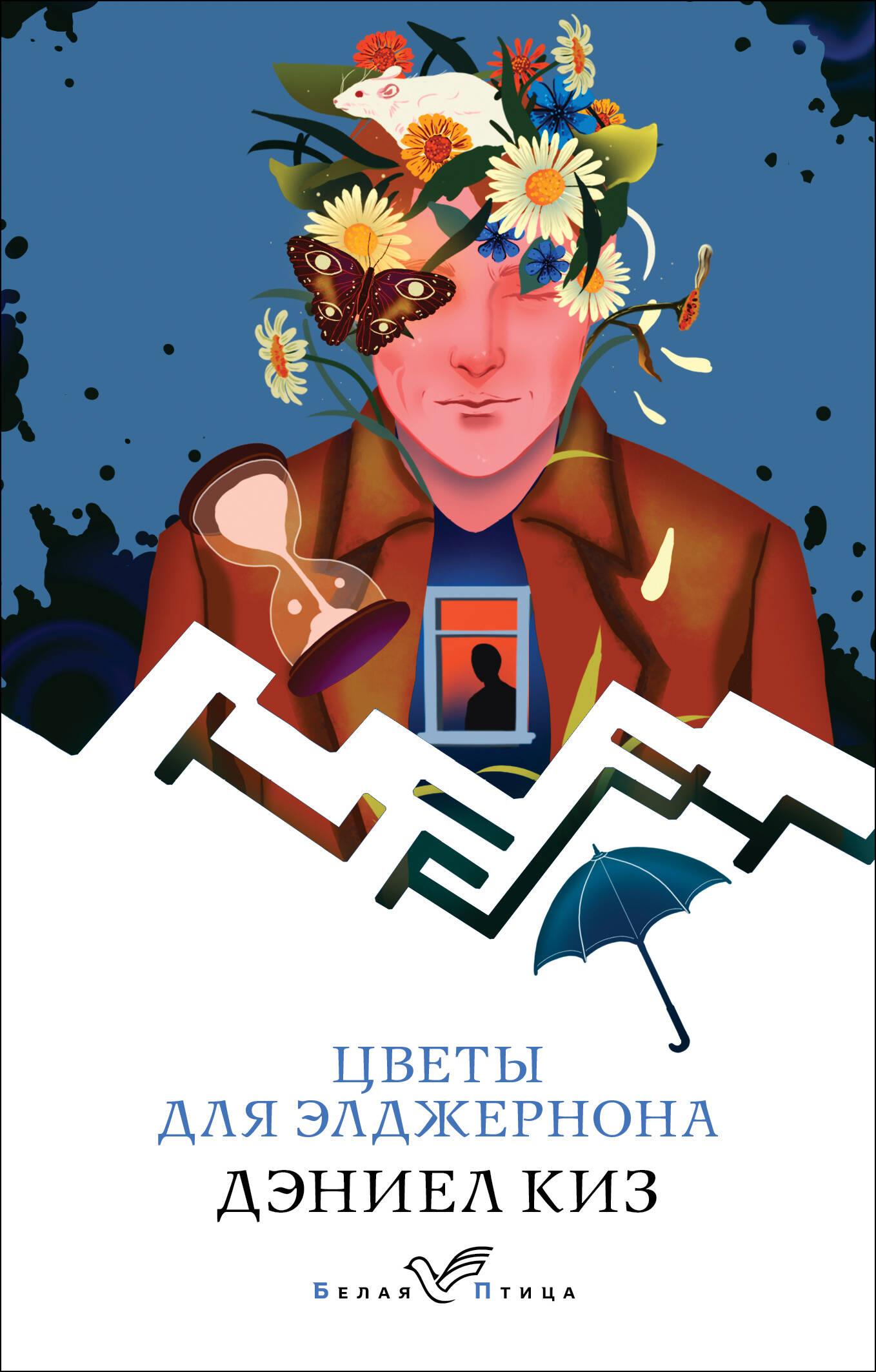 Flowers for Algernon