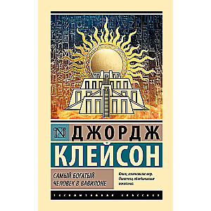 The Richest Man in Babylon