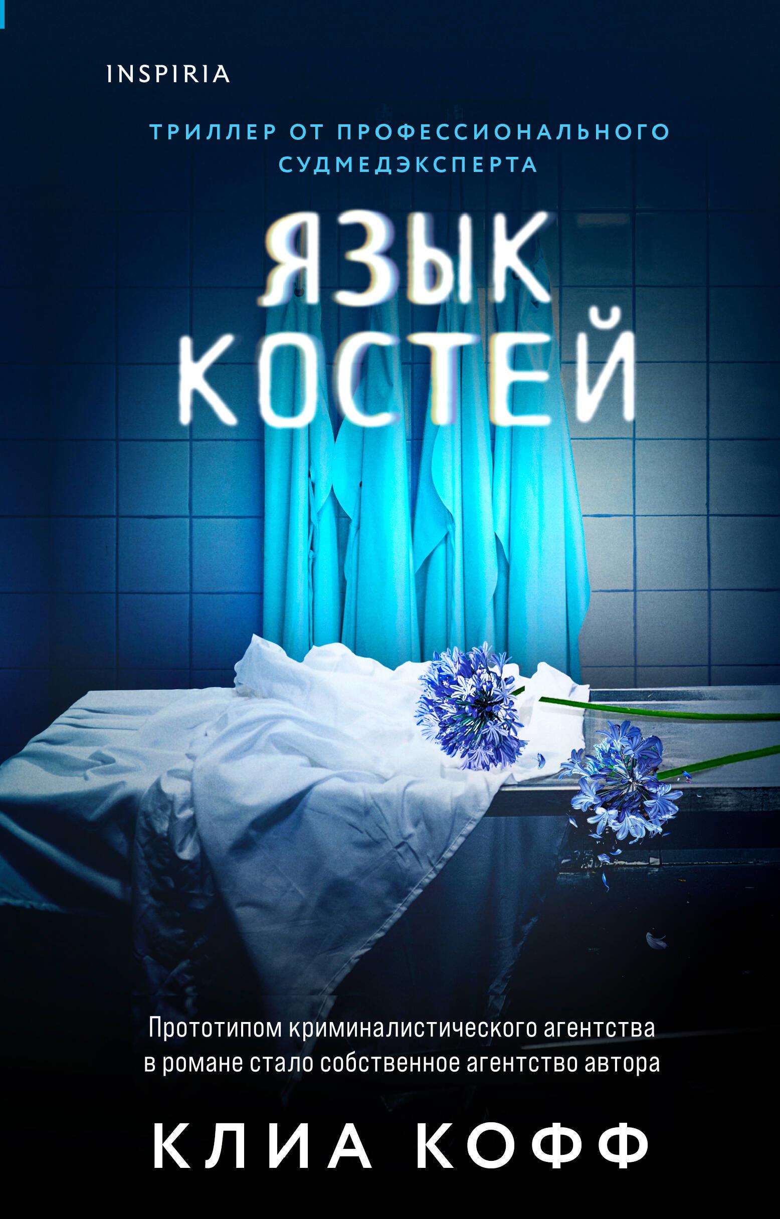 The Language of Bones