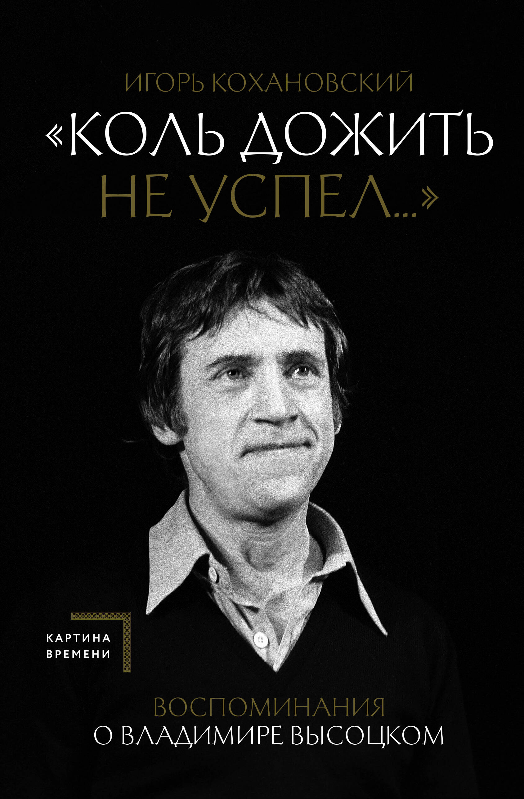 Memories of Vladimir Vysotsky. If he didn't make it to old age...