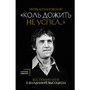 Memories of Vladimir Vysotsky. If he didn't make it to old age...
