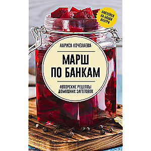March Through Banks. Author's Recipes for Preparations