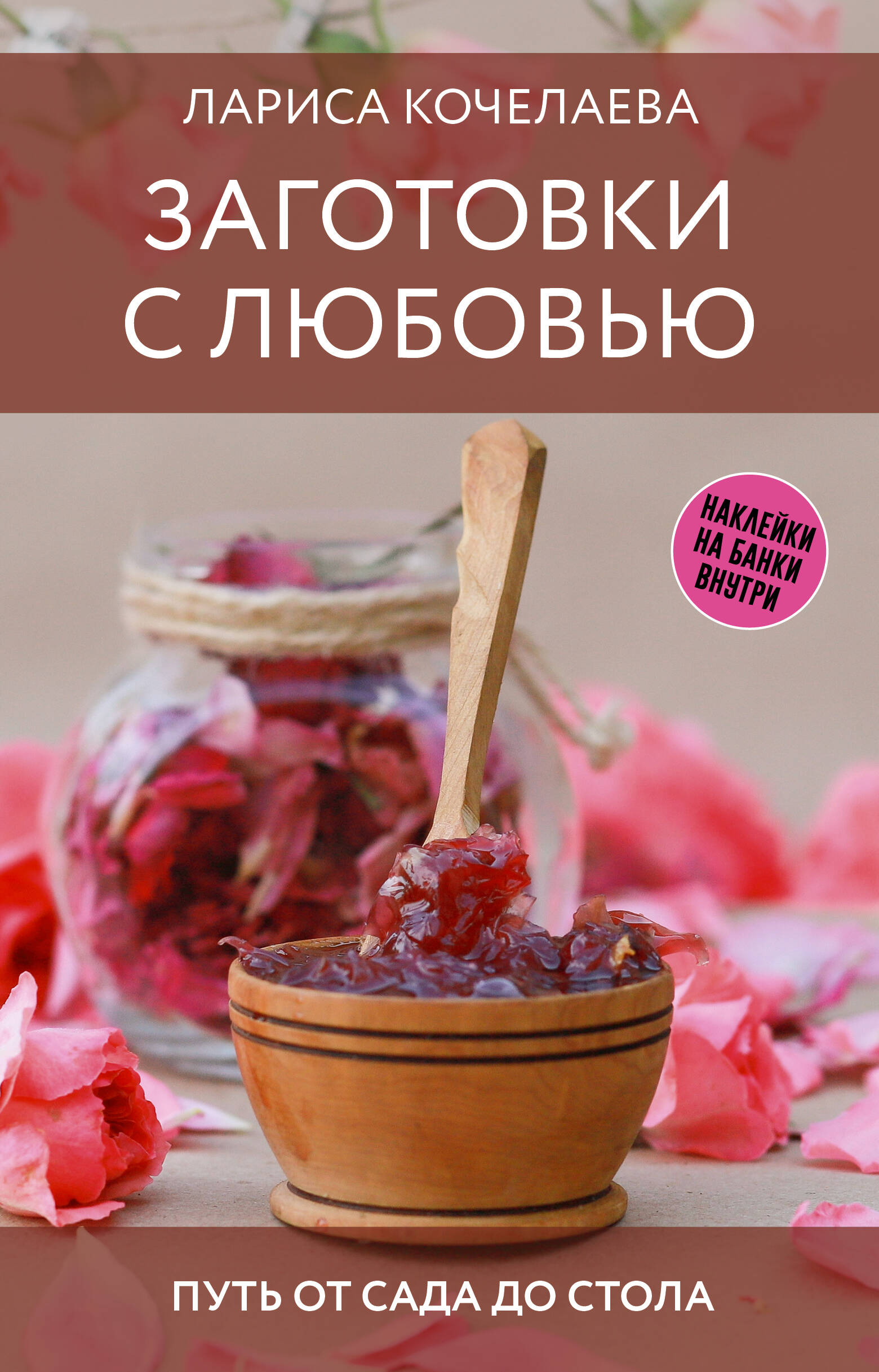 Preserves with Love. The Path from Garden to Table