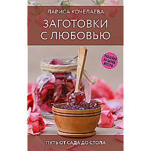 Preserves with Love. The Path from Garden to Table
