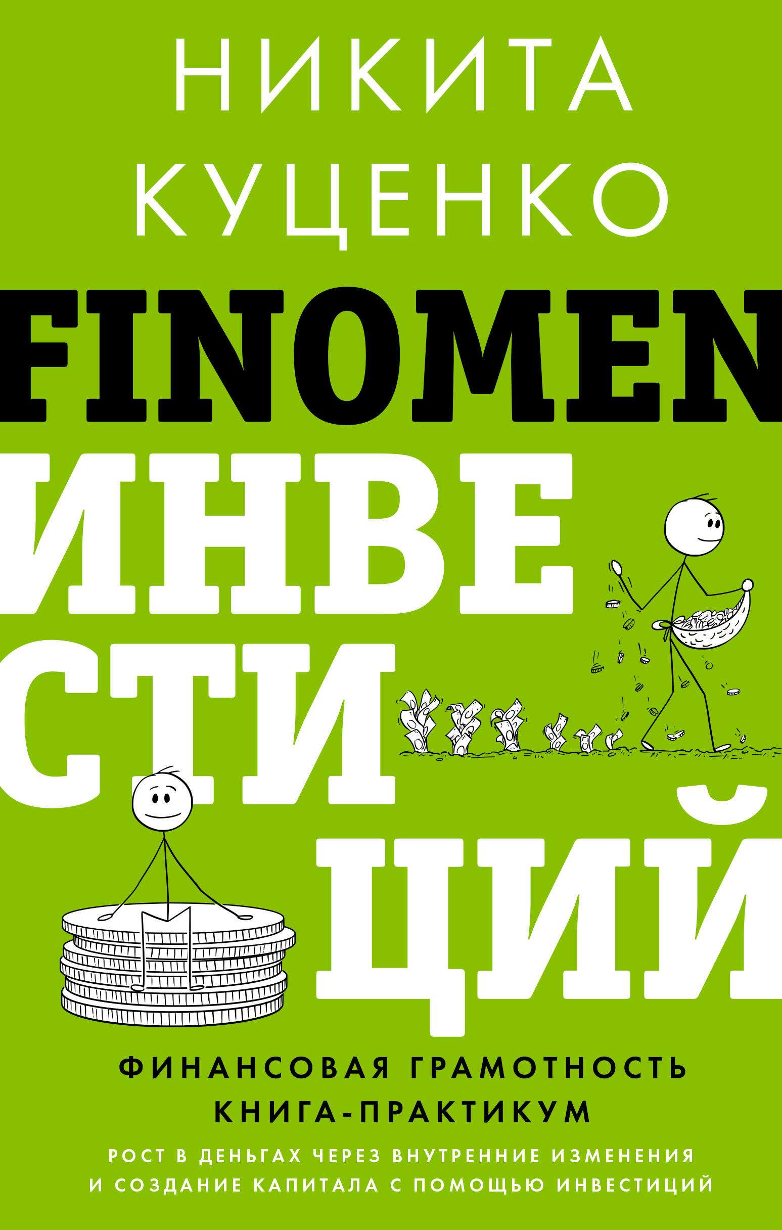 FINOMEN OF INVESTMENTS. Financial Literacy (practical book)