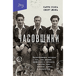 Watchmakers. An Inspiring Story of How a Rare Profession and Optimism Helped Three Brothers Survive in a Concentration Camp