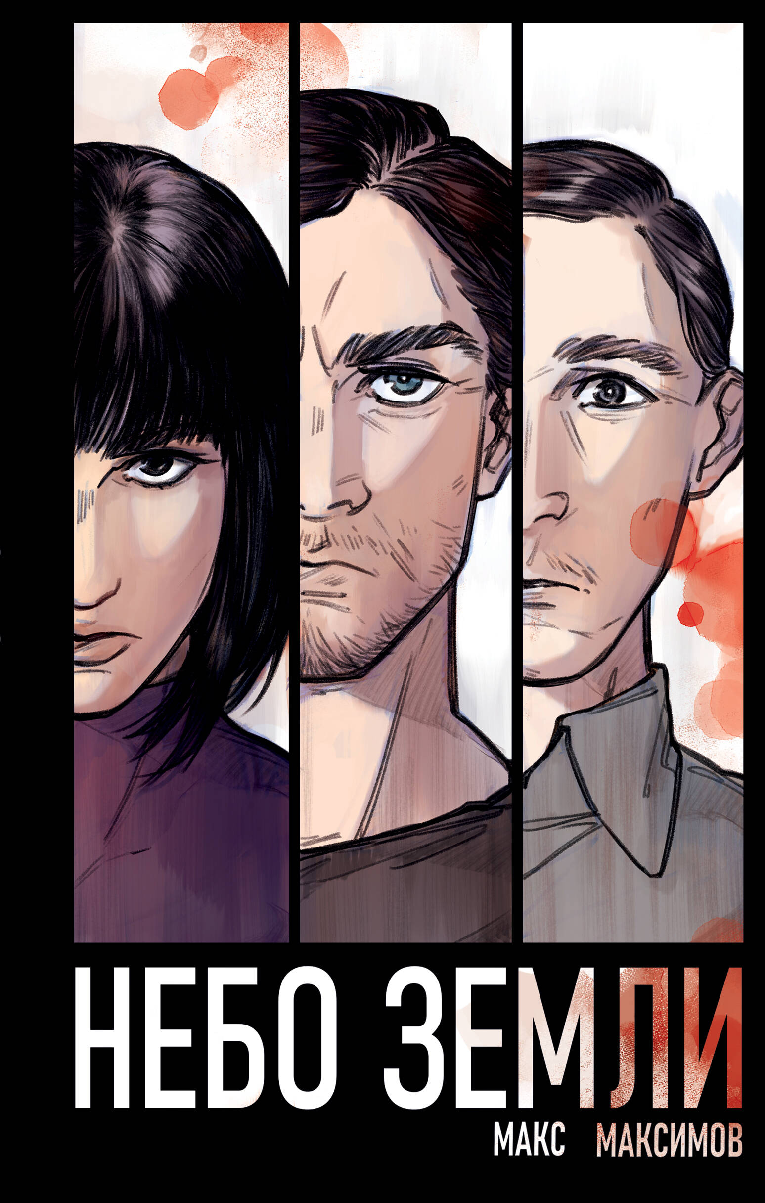 The Sky of Earth (Law of Universal Gravitation #2)