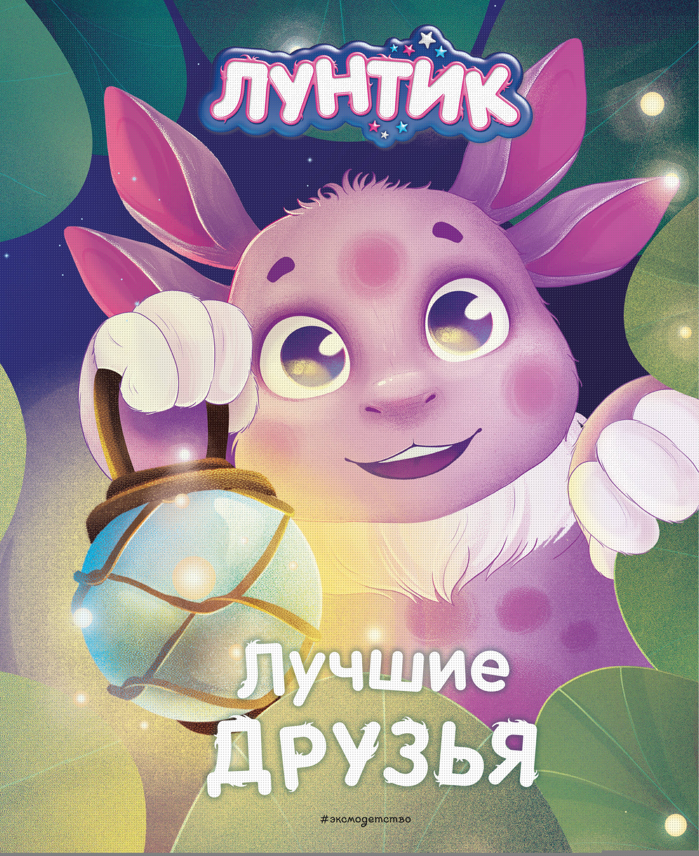 Luntik. Best Friends