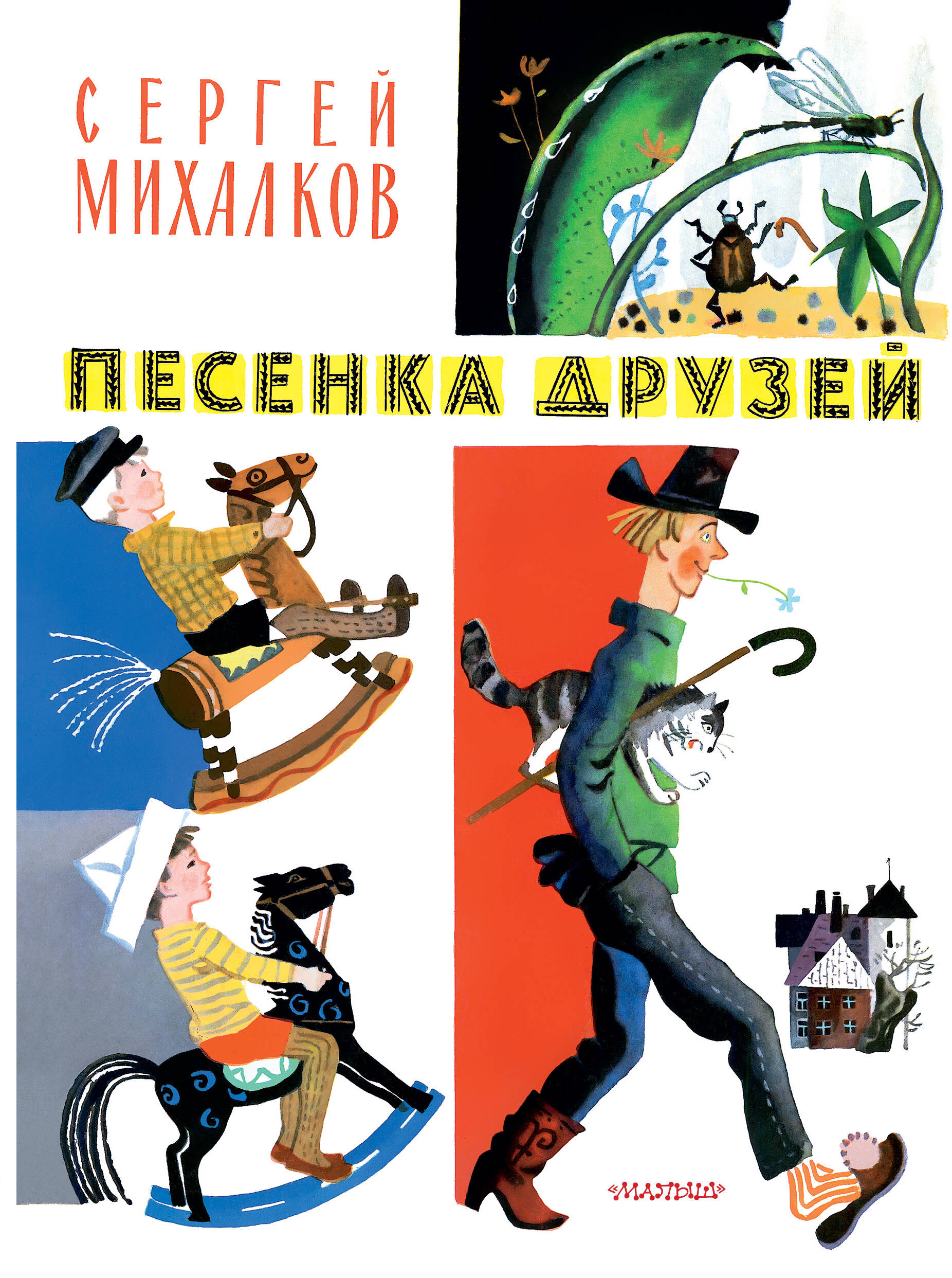 Song of Friends. Poems. Illustrated by Yu. Molokanov