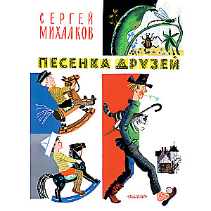 Song of Friends. Poems. Illustrated by Yu. Molokanov