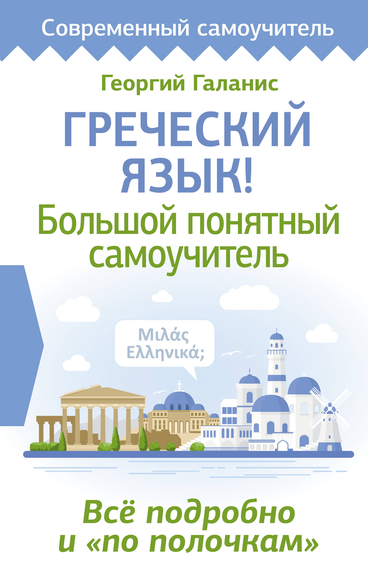 Greek Language! A Comprehensive and Understandable Self-Study Guide. Everything Detailed and Organized