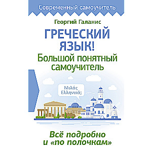 Greek Language! A Comprehensive and Understandable Self-Study Guide. Everything Detailed and Organized