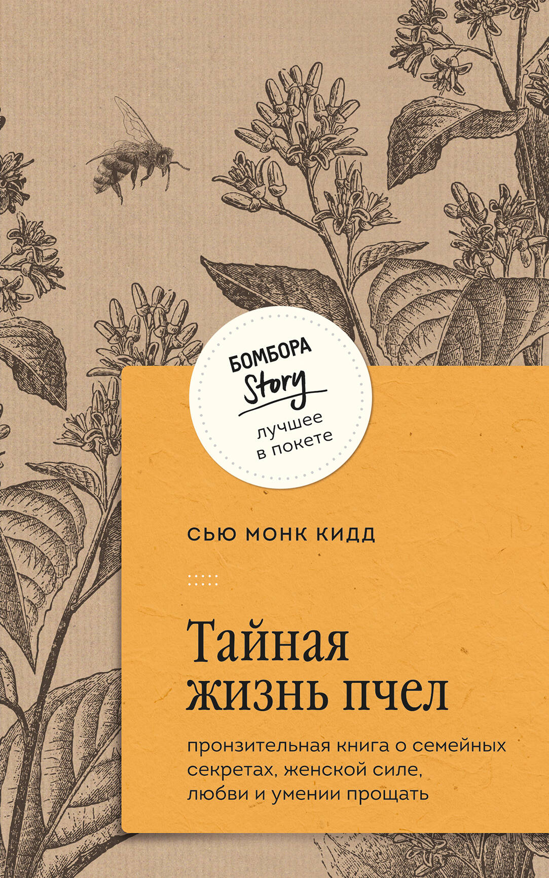 The Secret Life of Bees. A poignant book about family secrets, feminine strength, love, and the ability to forgive