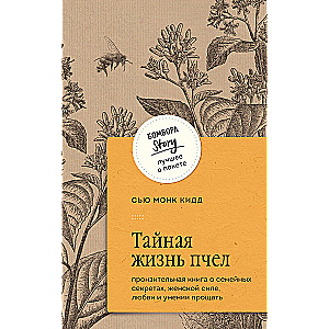 The Secret Life of Bees. A poignant book about family secrets, feminine strength, love, and the ability to forgive