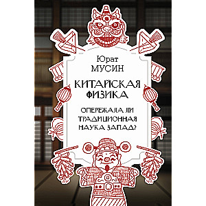 Chinese Physics. Did Traditional Science Surpass the West?