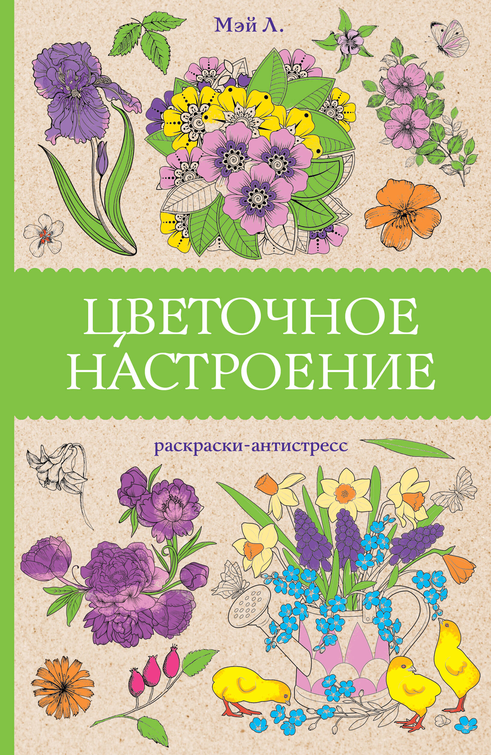 Flower Mood. Anti-Stress Coloring Pages