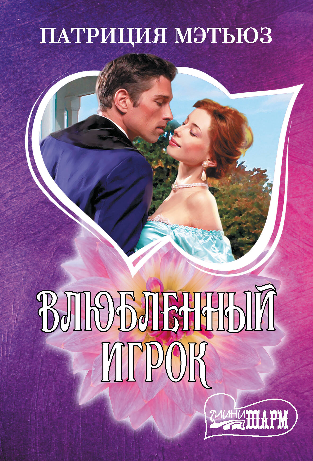 The Lovestruck Player