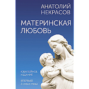 Miłość macierzyńska. Wydanie jubileuszowe, uzupełnione