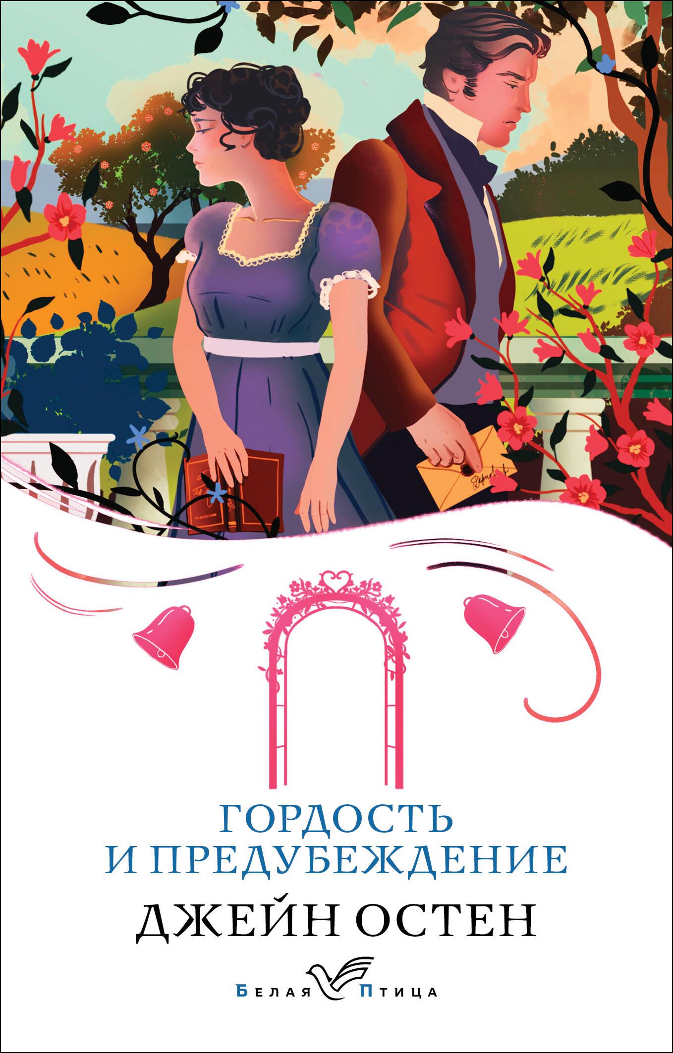 Pride and Prejudice