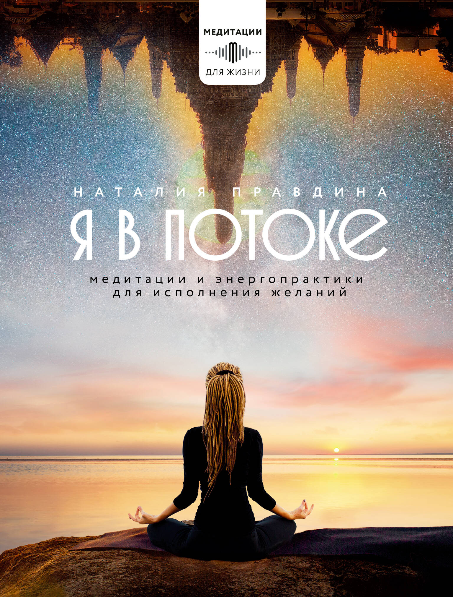 I Am in the Flow. Meditations and Energy Practices for Fulfilling Wishes
