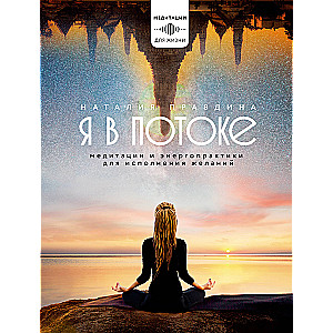 I Am in the Flow. Meditations and Energy Practices for Fulfilling Wishes