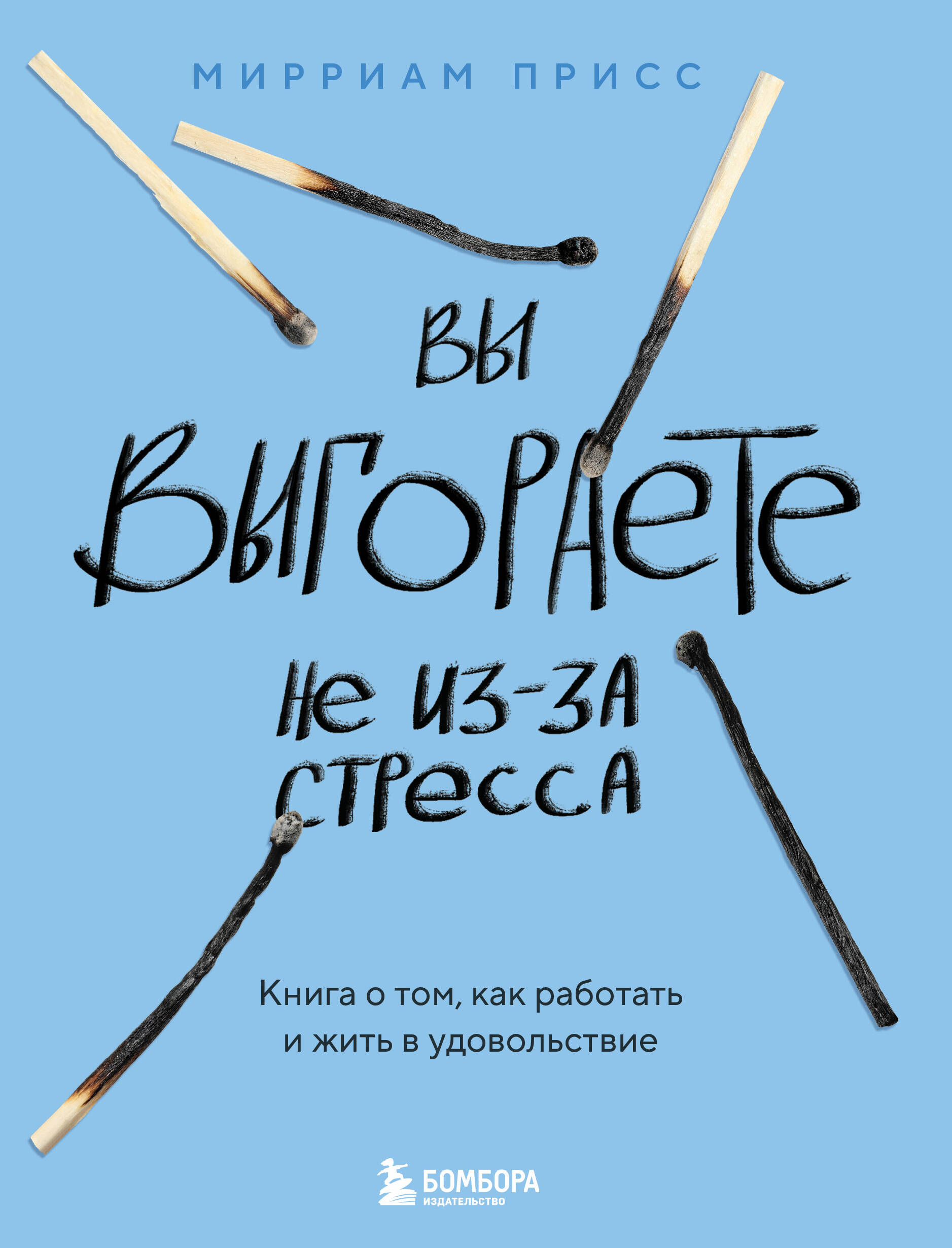 You are burning out not because of stress. A book about how to work and live with pleasure