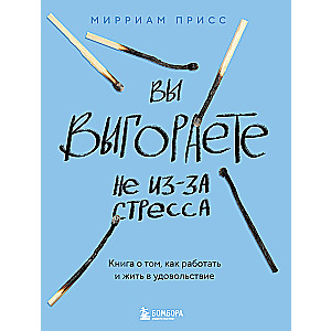 You are burning out not because of stress. A book about how to work and live with pleasure