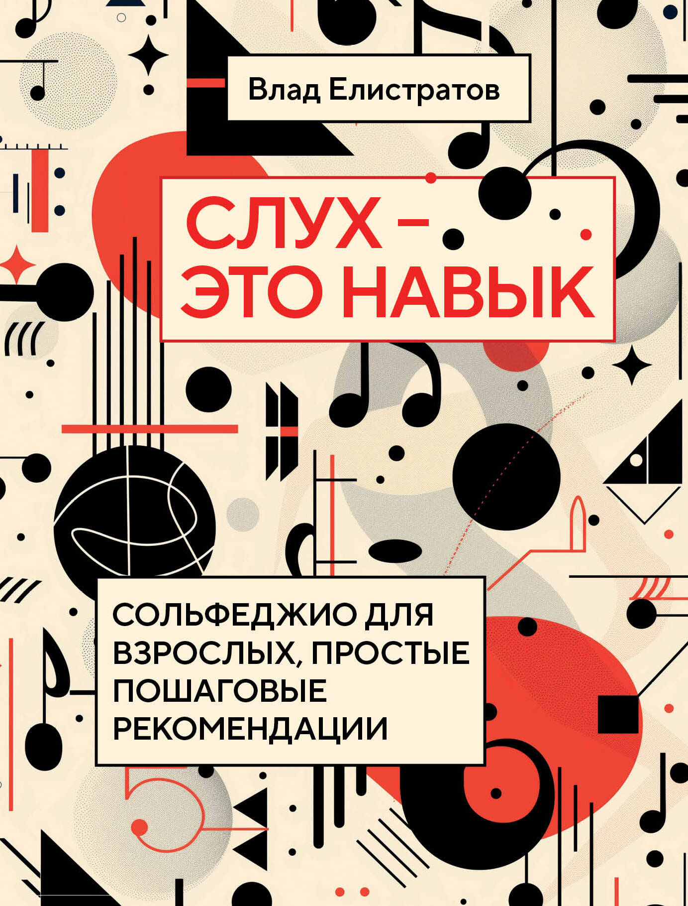 Hearing is a Skill: Solfeggio for Adults, Simple Step-by-Step Recommendations