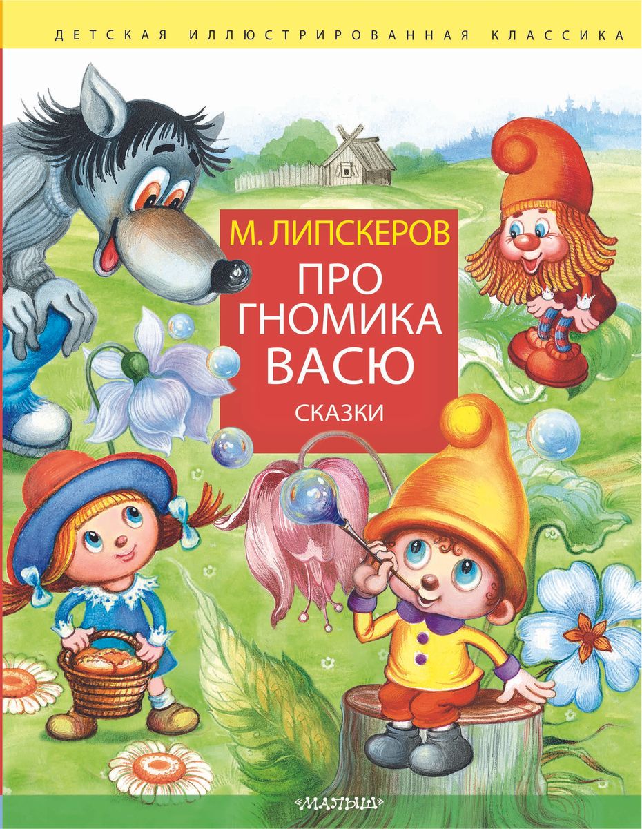 Über den kleinen Gnom Vasja. Märchen