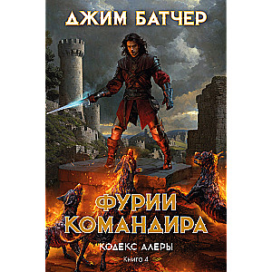 Codex Alera. Book 4. Commander’s Furies