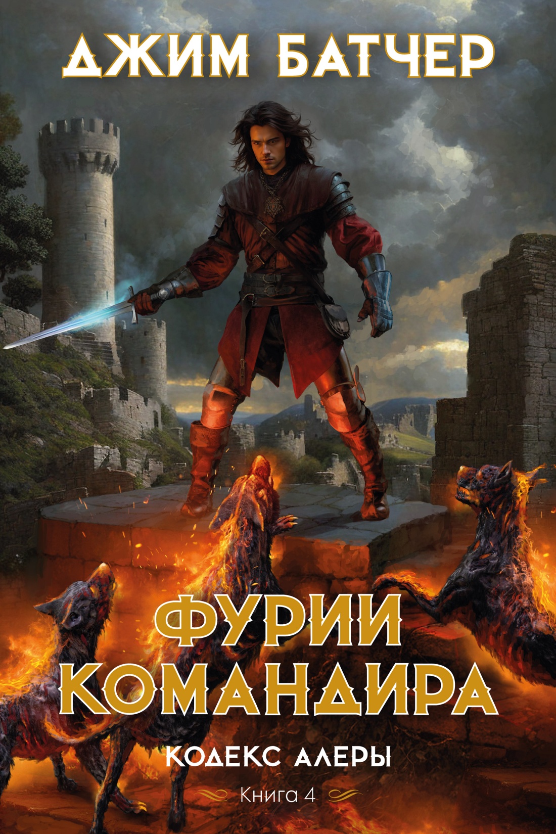 Codex Alera. Book 4. Commander’s Furies