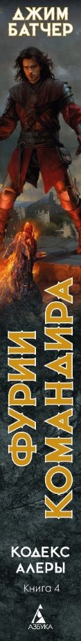 Codex Alera. Book 4. Commander’s Furies