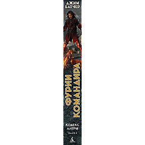 Codex Alera. Book 4. Commander’s Furies