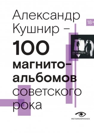 100 magnetic albums of Soviet rock. Selected pages of the history of domestic rock. 1977-1991: 15 years of underground recording
