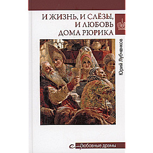 And Life, and Tears, and Love in the House of Rurik